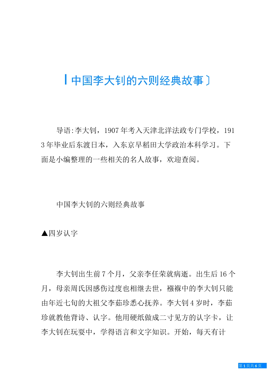 中国李大钊的六则经典故事_第1页