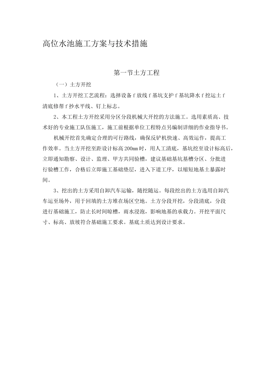 高位水池施工方案与技术措施_第1页