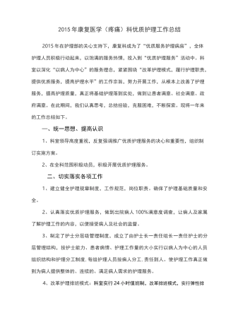 康复医学科优质护理工作总结