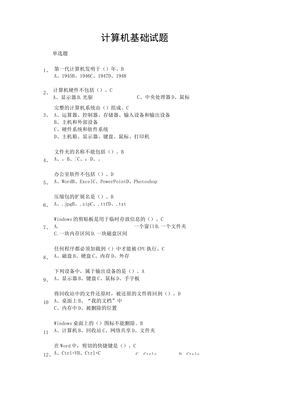 计算机基础考试试题_第1页