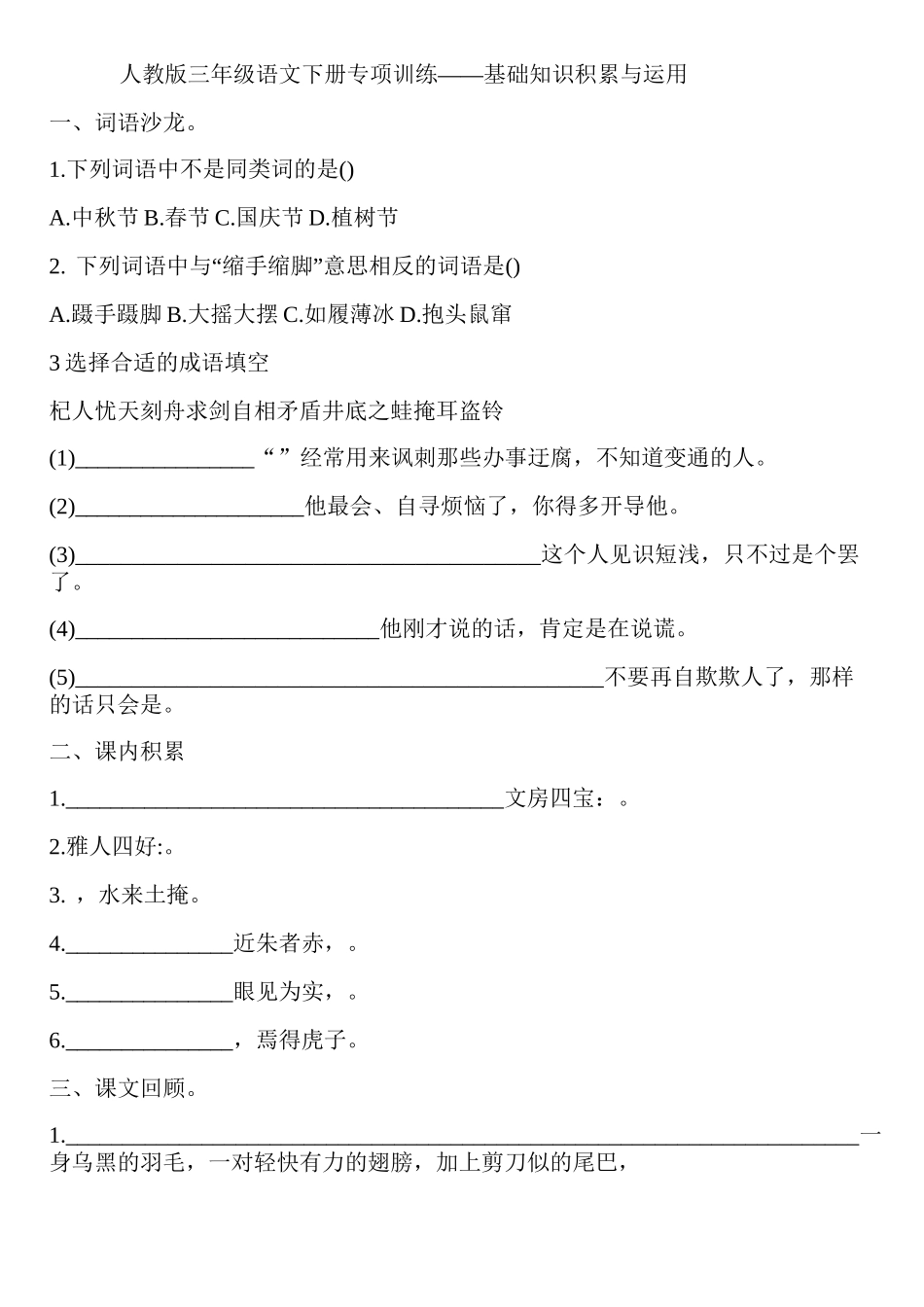 人教版三年级语文下册专项训练——基础知识积累与运用_第1页
