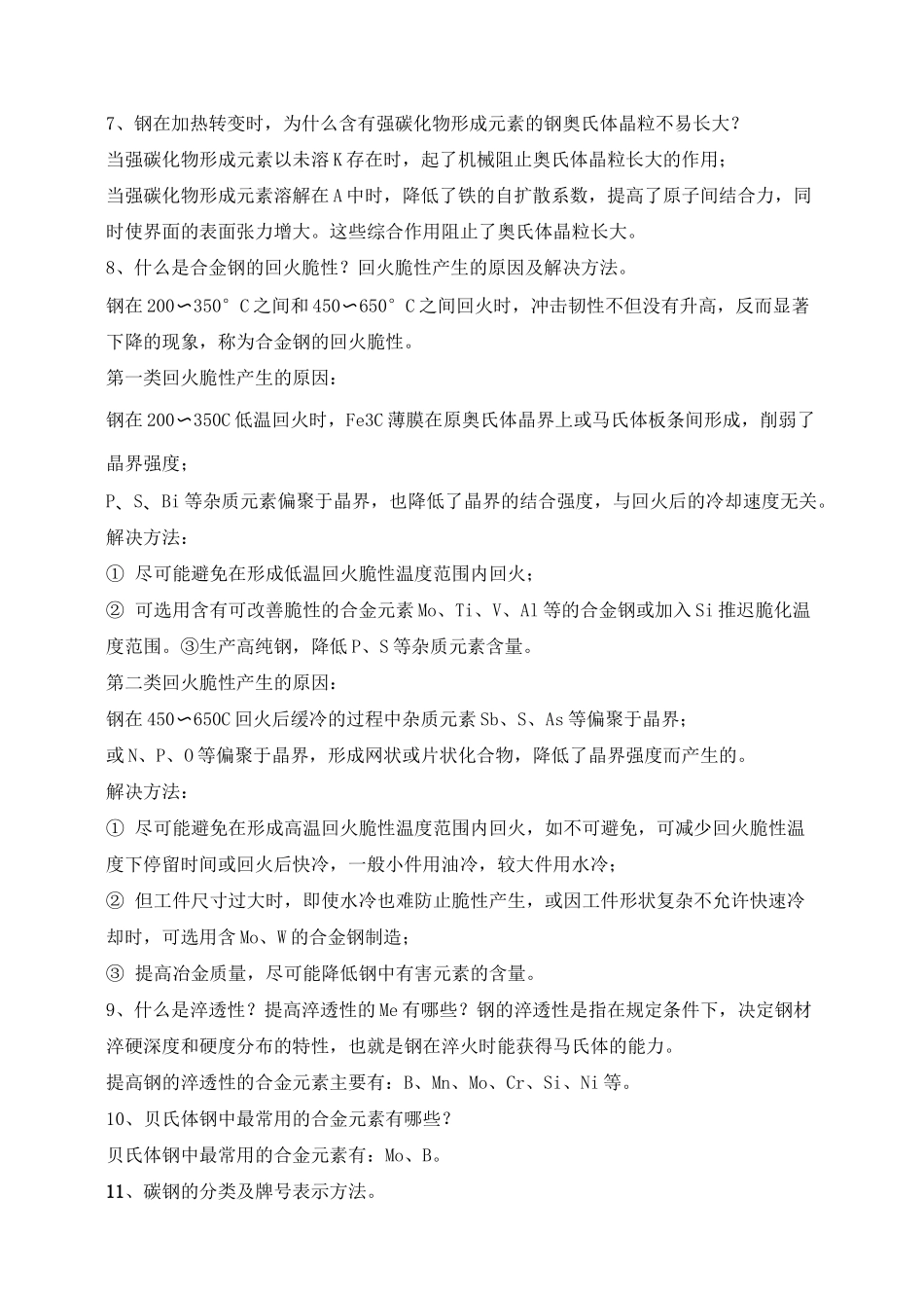 金属材料知识点总结_第2页