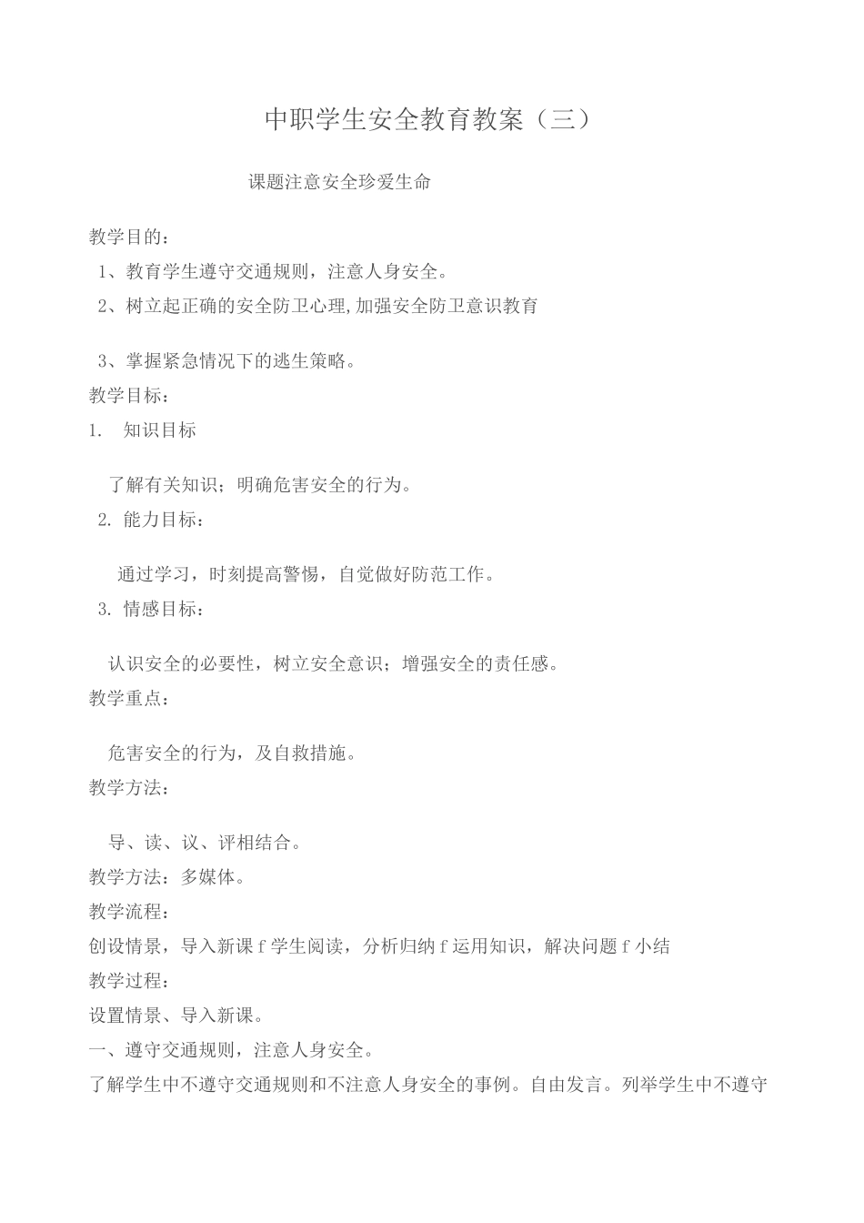 中职学生安全教育教案 _第1页