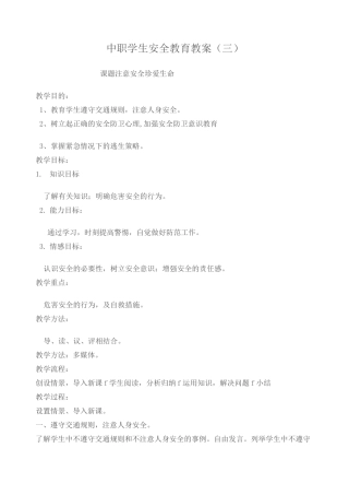 中职学生安全教育教案 