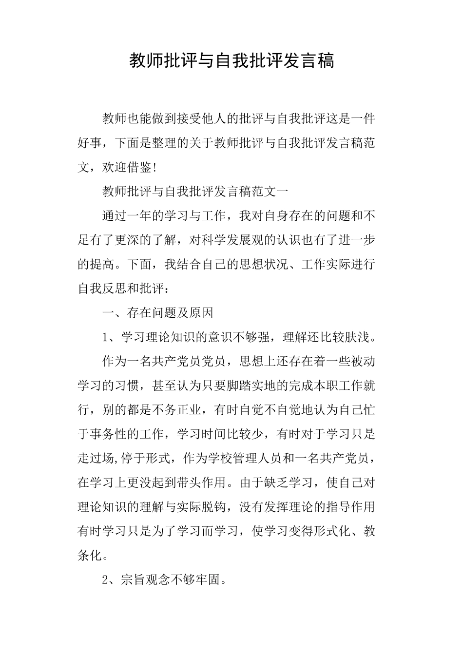 教师批评与自我批评发言稿_第1页