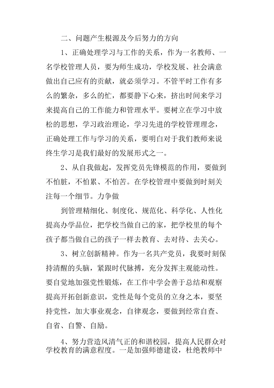 教师批评与自我批评发言稿_第3页