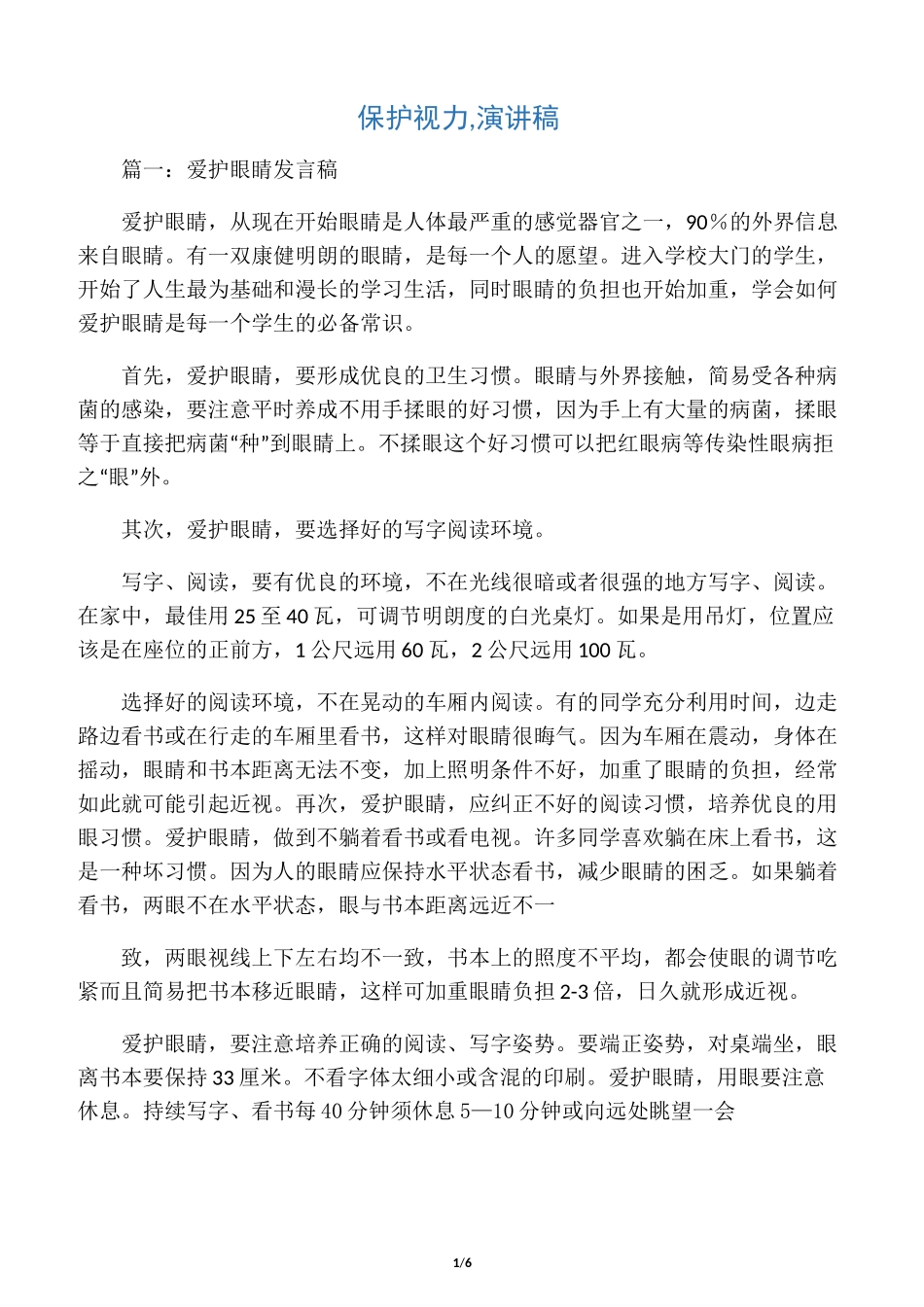 保护视力,演讲稿_第1页