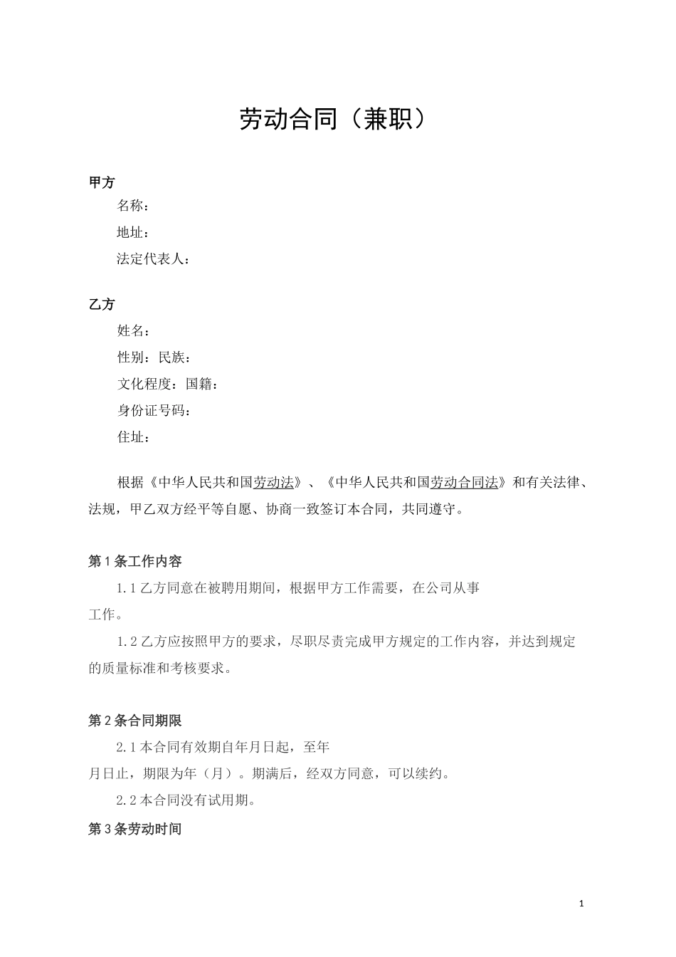 兼职劳动合同范本-兼职合同-金日制兼职劳动合同_第1页
