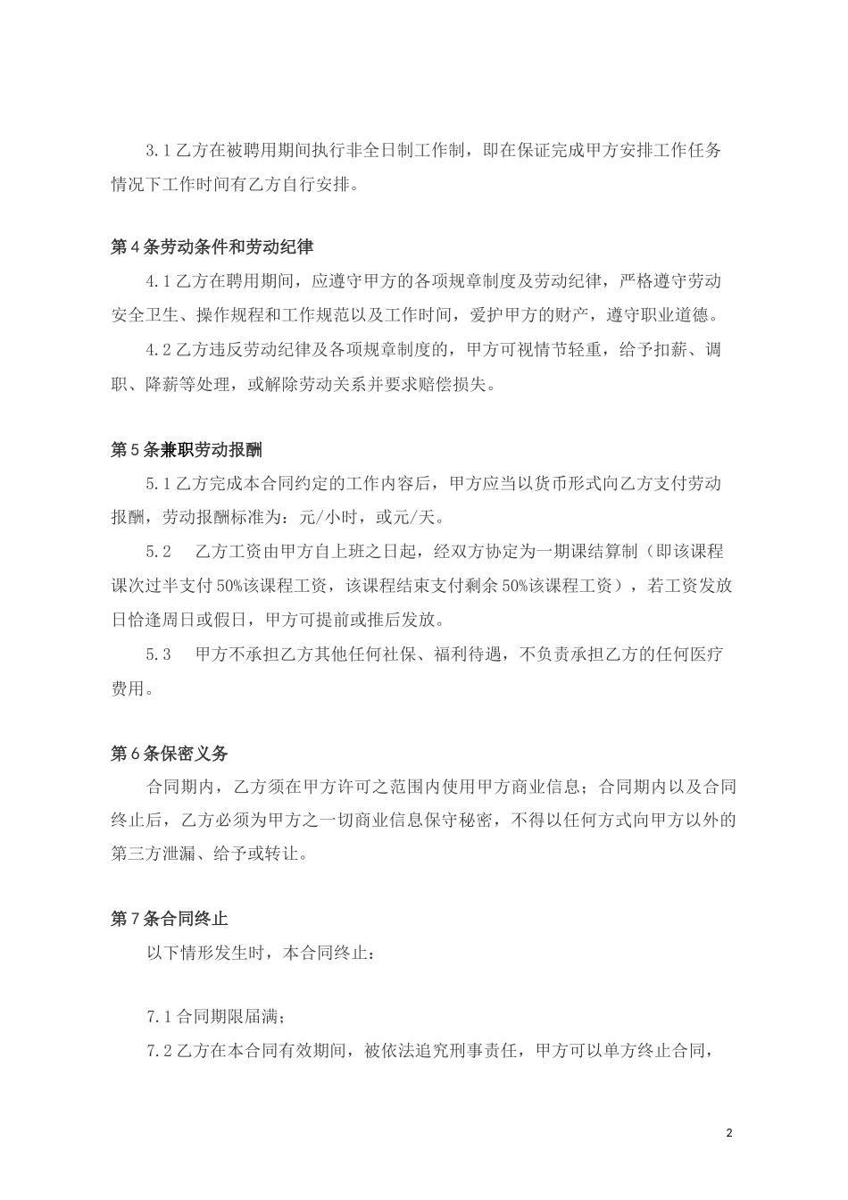 兼职劳动合同范本-兼职合同-金日制兼职劳动合同_第2页