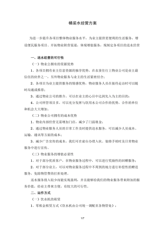 桶装水经营具体方案