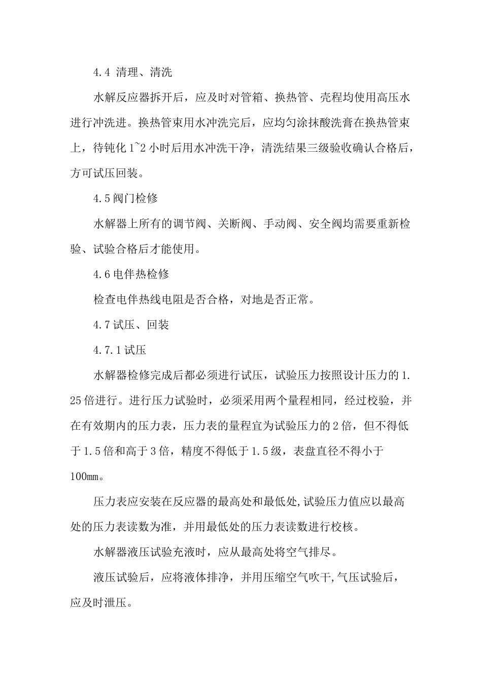 尿素水解器的检修标准_第3页