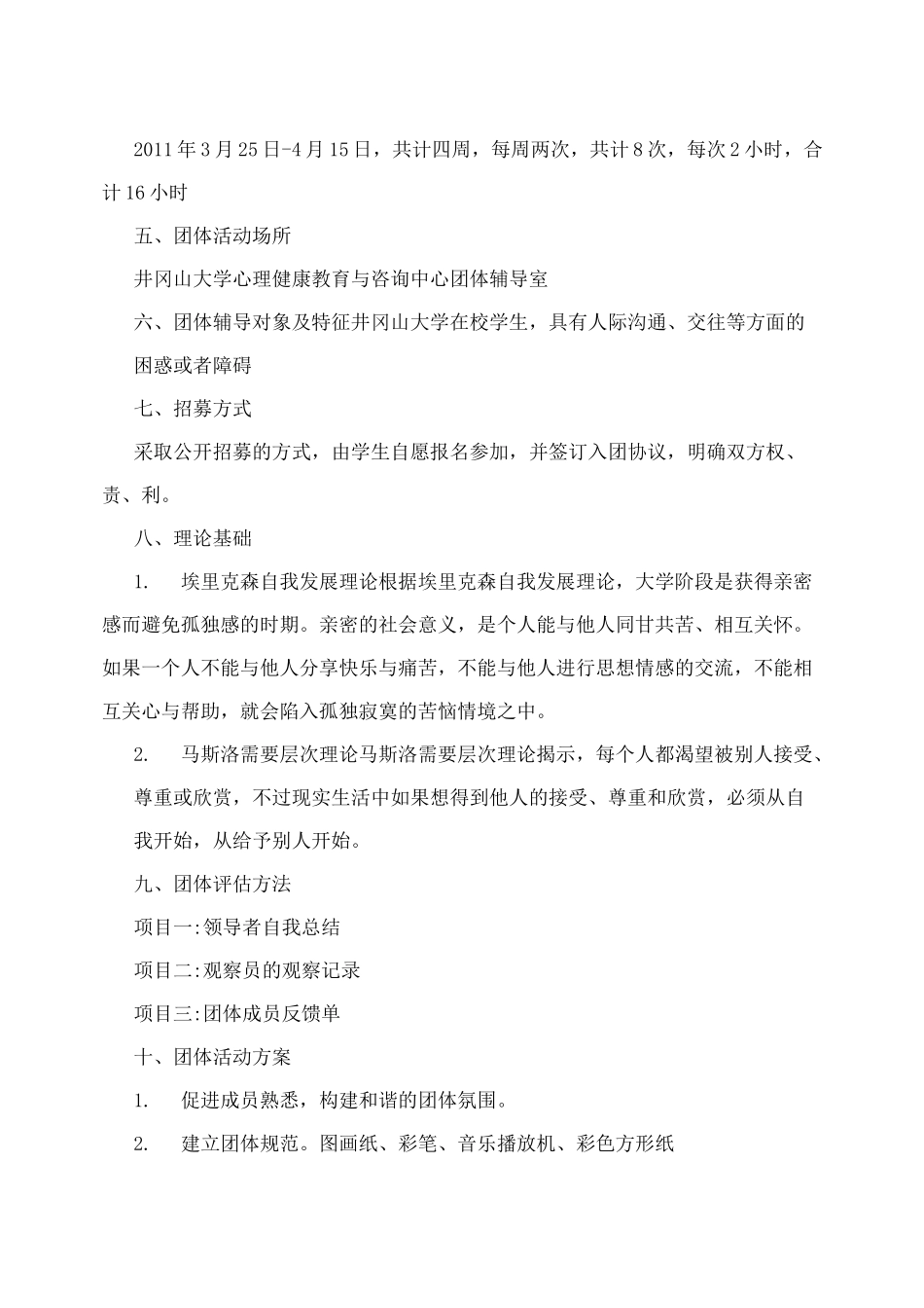 人际关系团体辅导方案_第2页