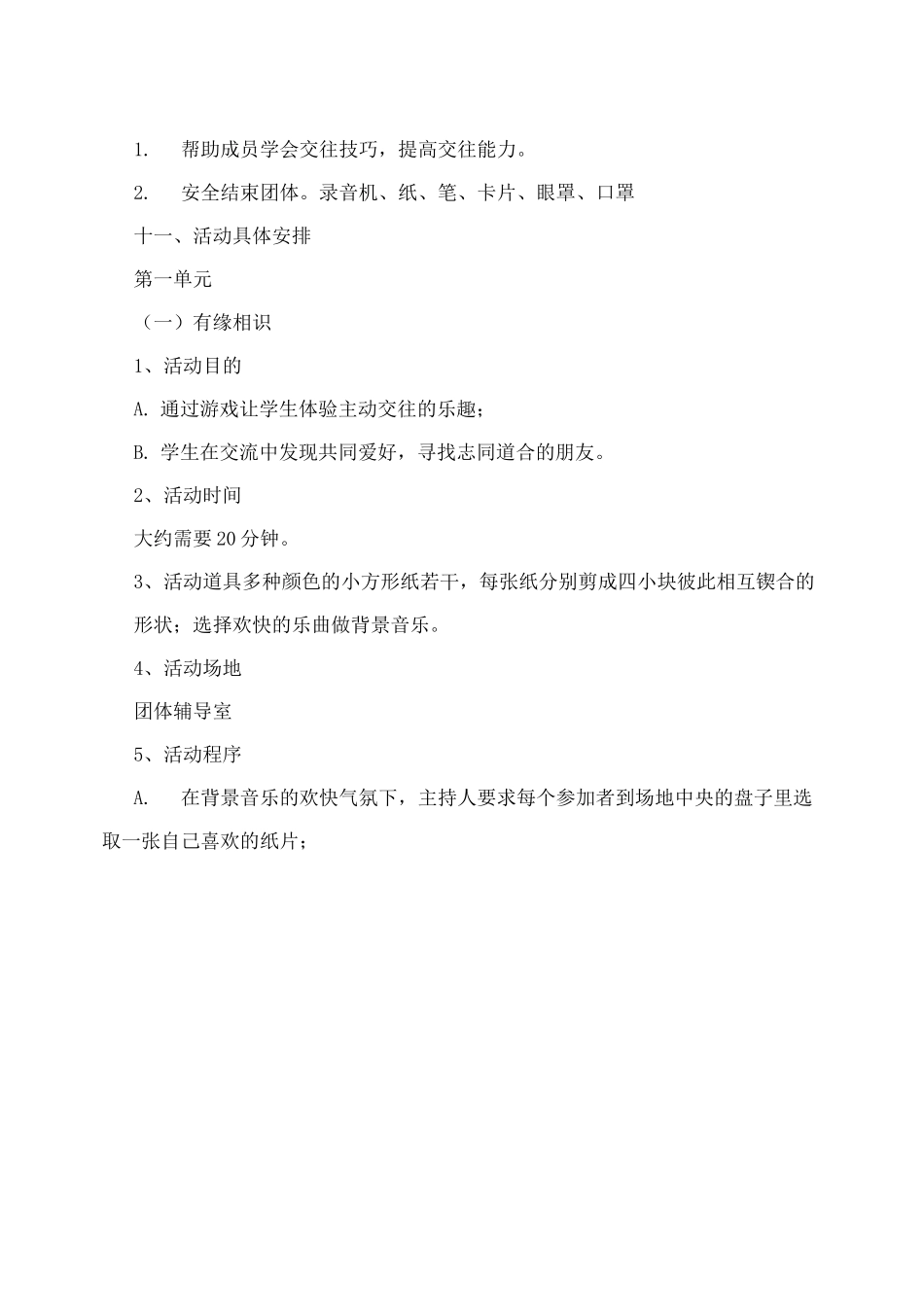 人际关系团体辅导方案_第3页