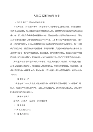 人际关系团体辅导方案