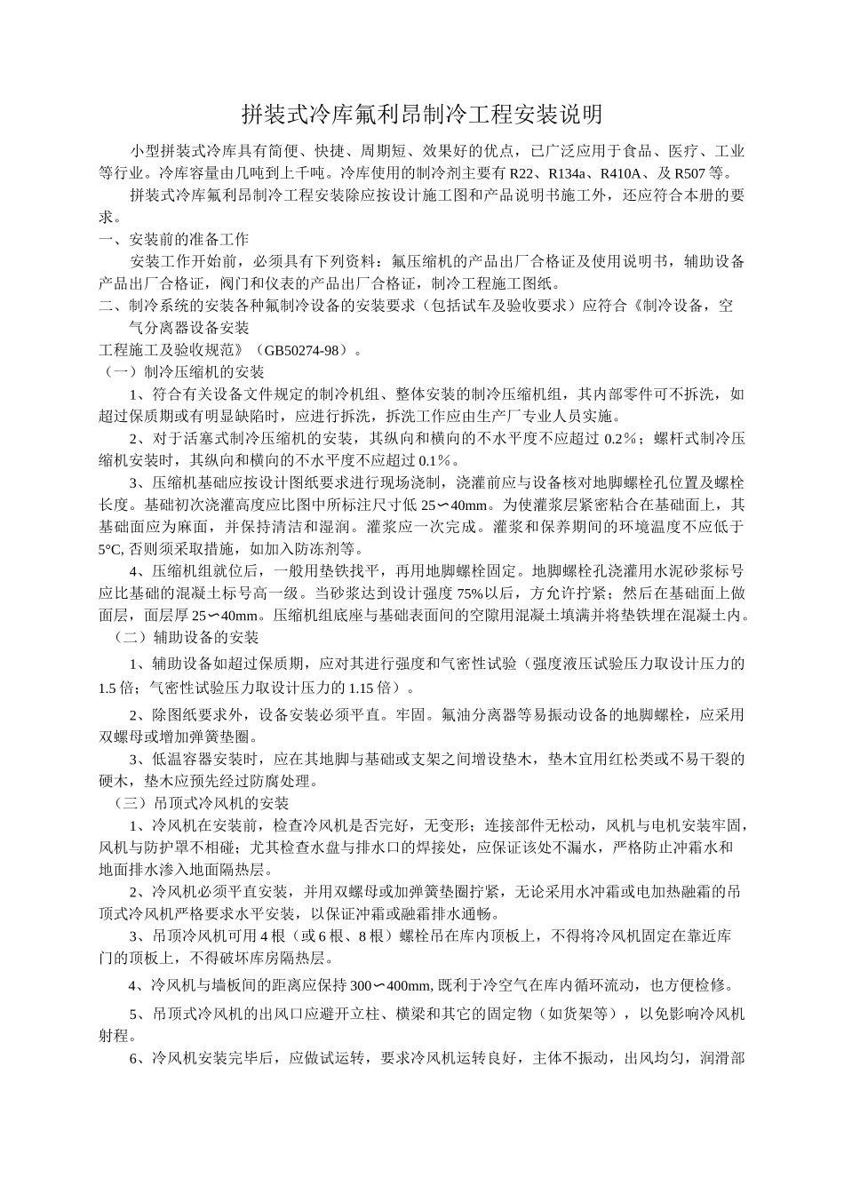 拼装式冷库氟利昂制冷工程安装说明_第1页