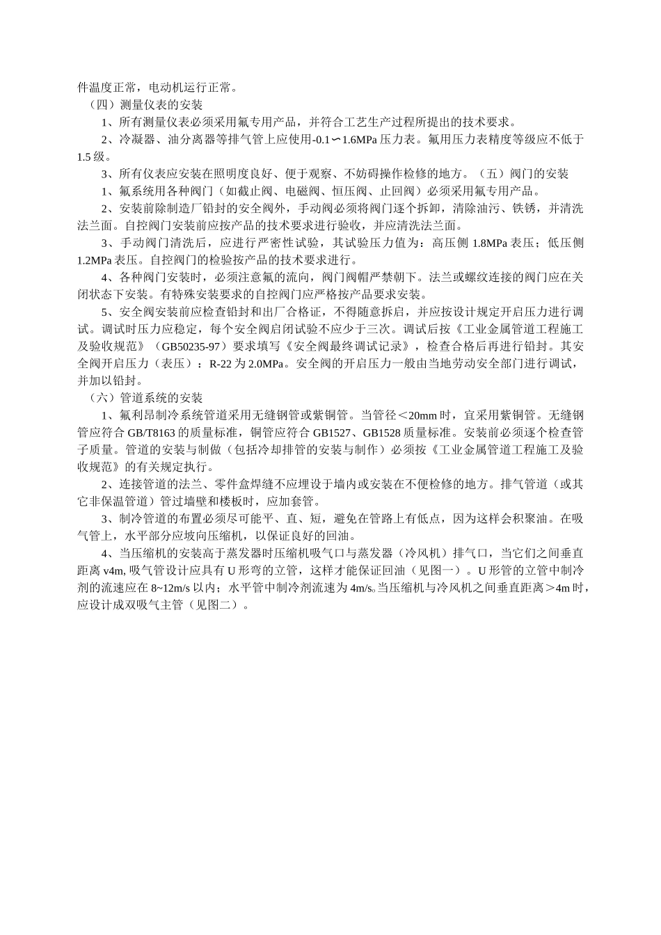 拼装式冷库氟利昂制冷工程安装说明_第2页