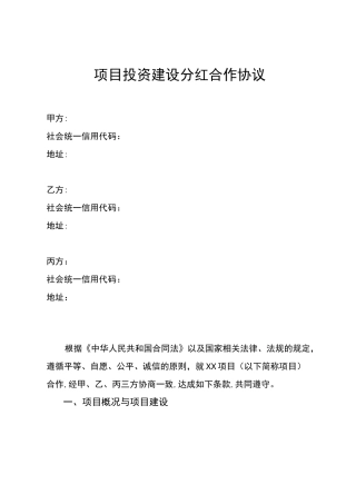 项目投资分红合作协议