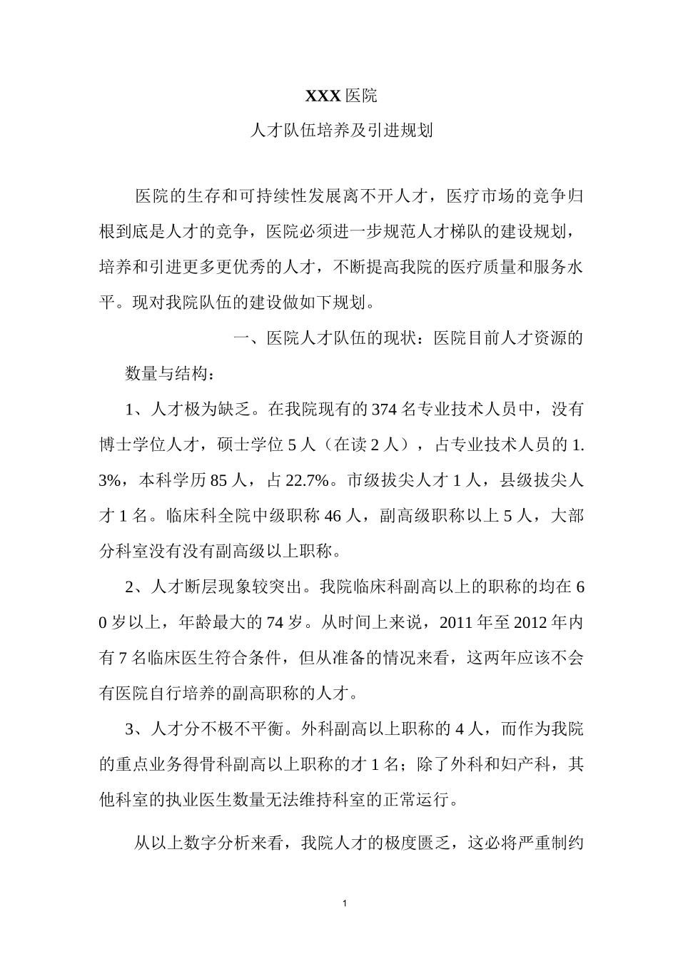 医院人才队伍建设规划_第1页