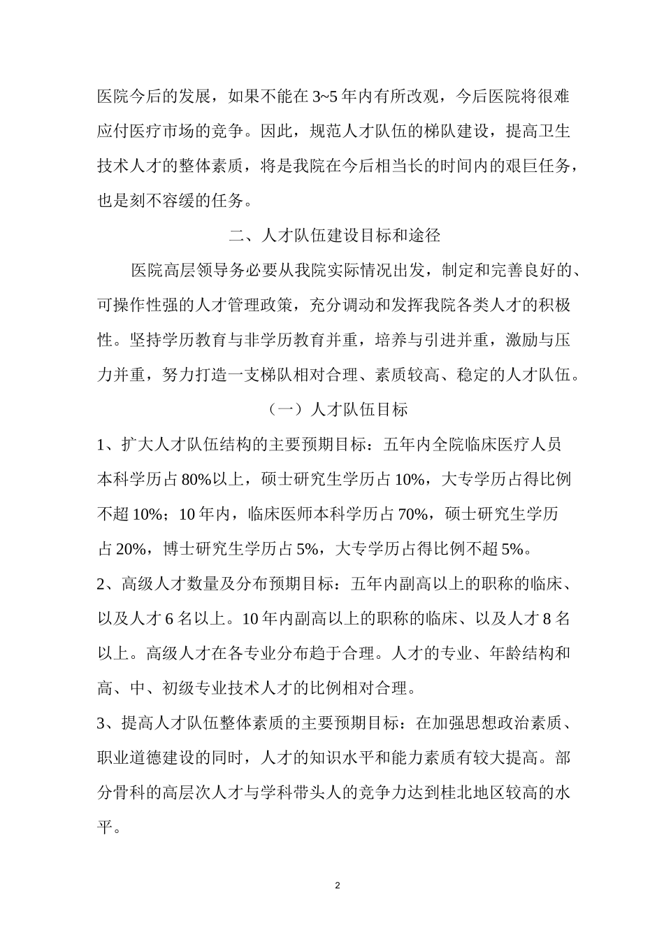 医院人才队伍建设规划_第2页