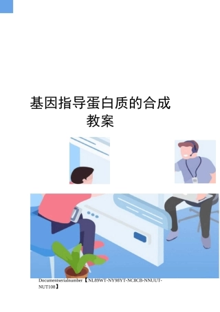 基因指导蛋白质的合成教案完整版