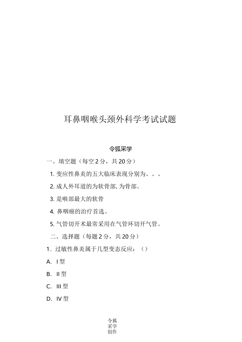 耳鼻喉科考题及答案_第1页