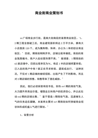 商业街商业策划书