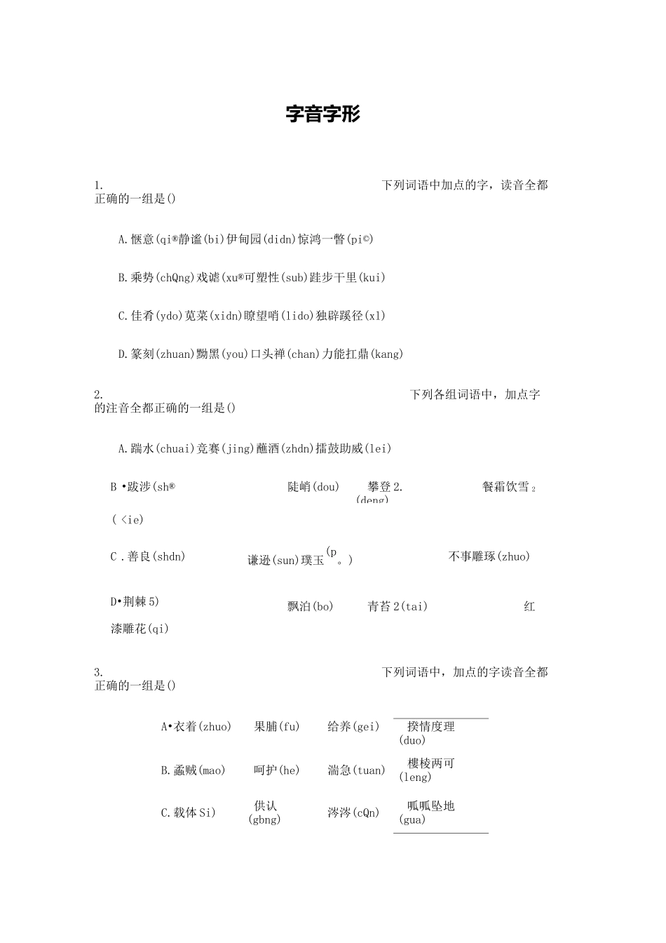 江西单招测试题语文知识点字音字形_第1页