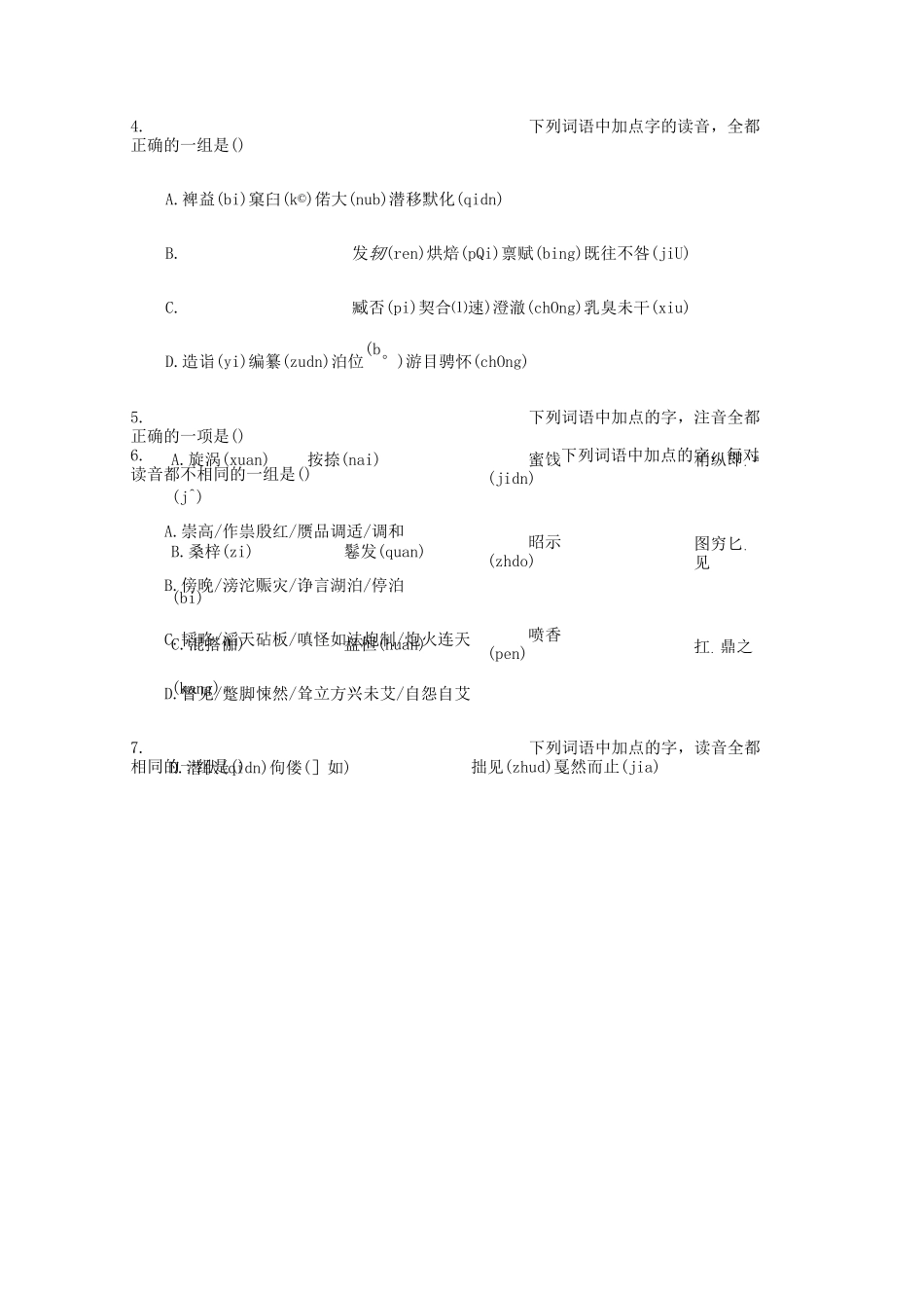 江西单招测试题语文知识点字音字形_第3页