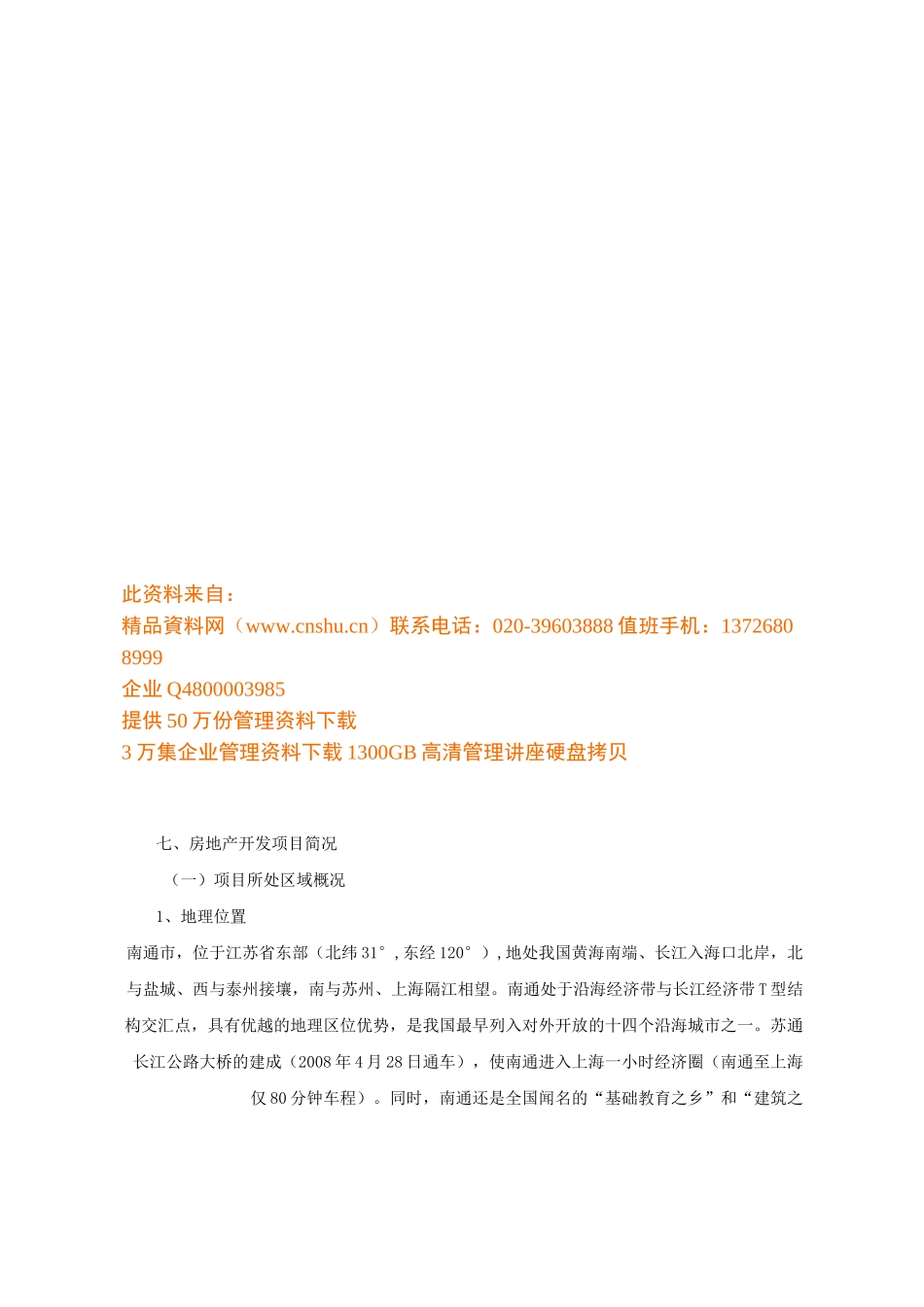 房地产开发项目介绍_第1页