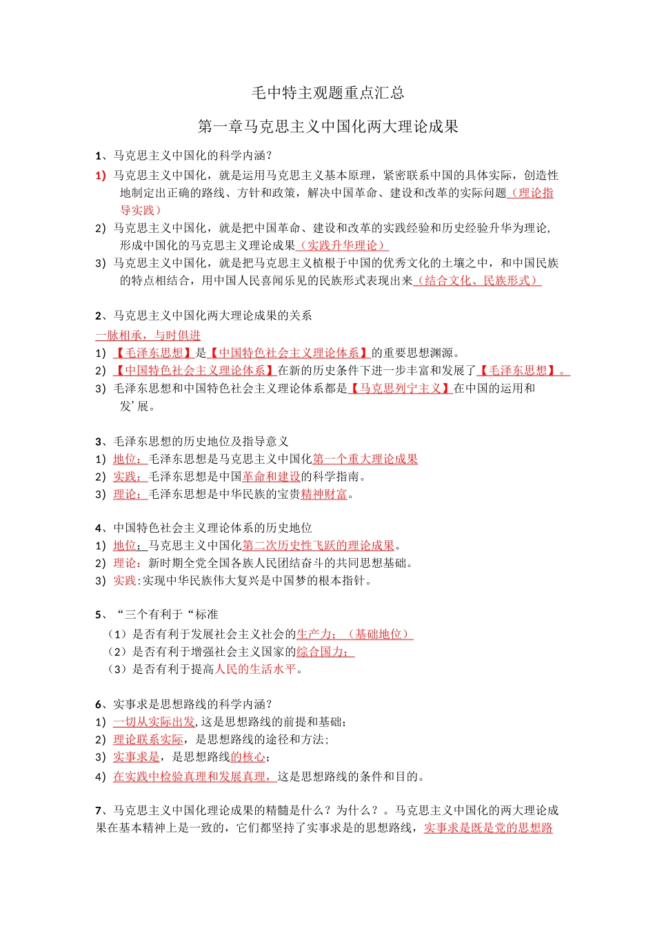 毛概主观题重点_第1页