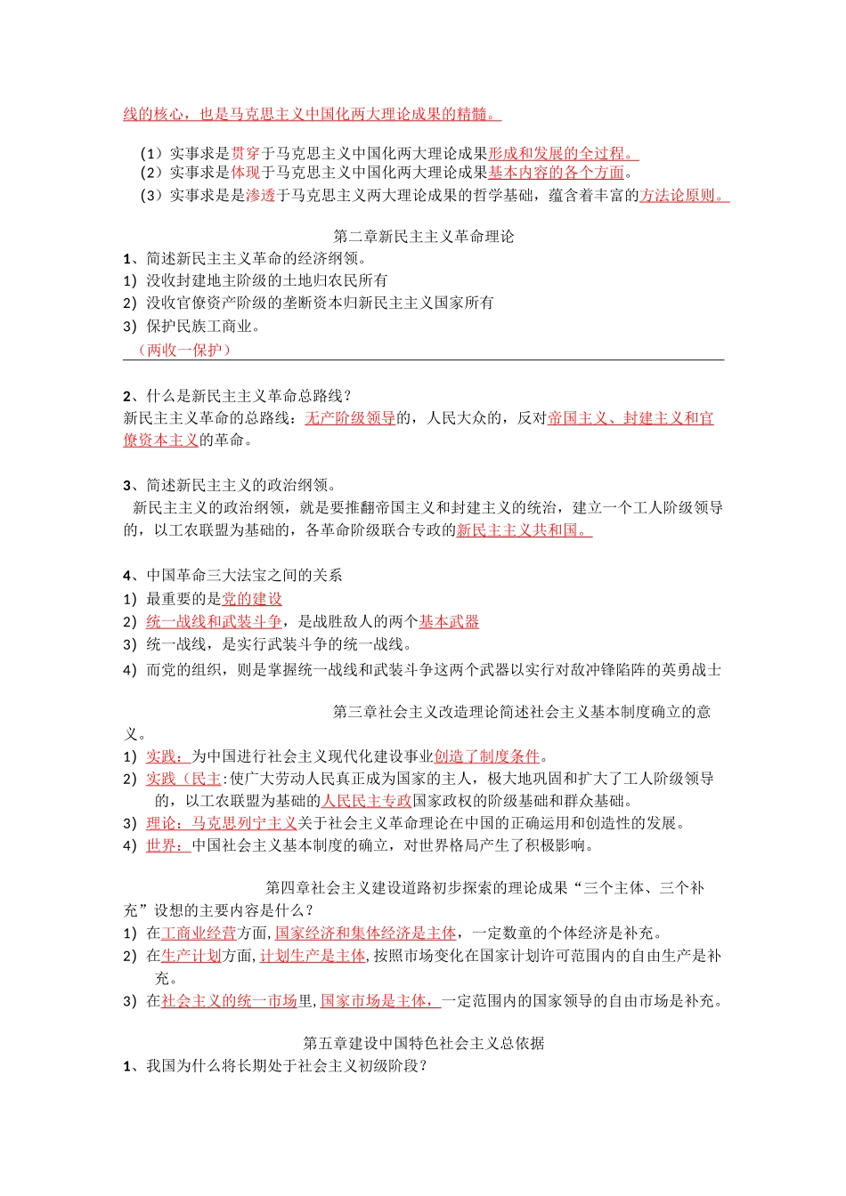 毛概主观题重点_第2页