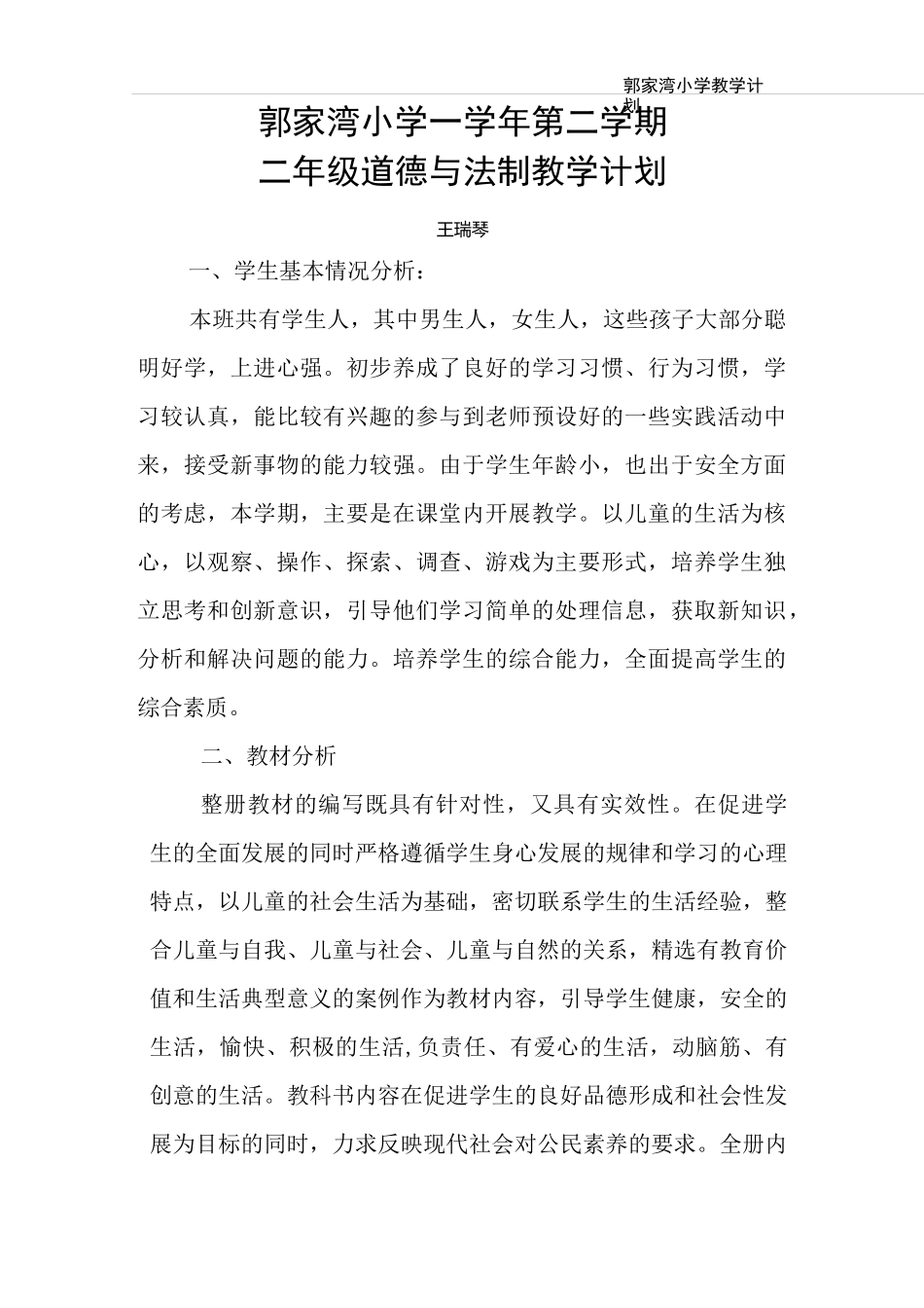 王瑞琴 道德与法制教学计划2.2_第1页