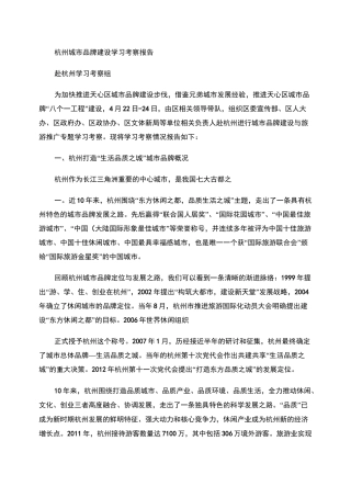 杭州城市品牌建设考察报告