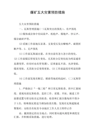 煤矿五大灾害预防措施