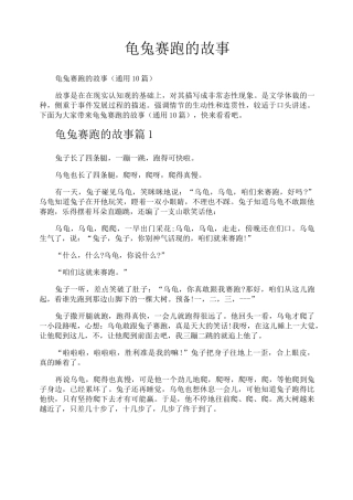 龟兔赛跑的故事