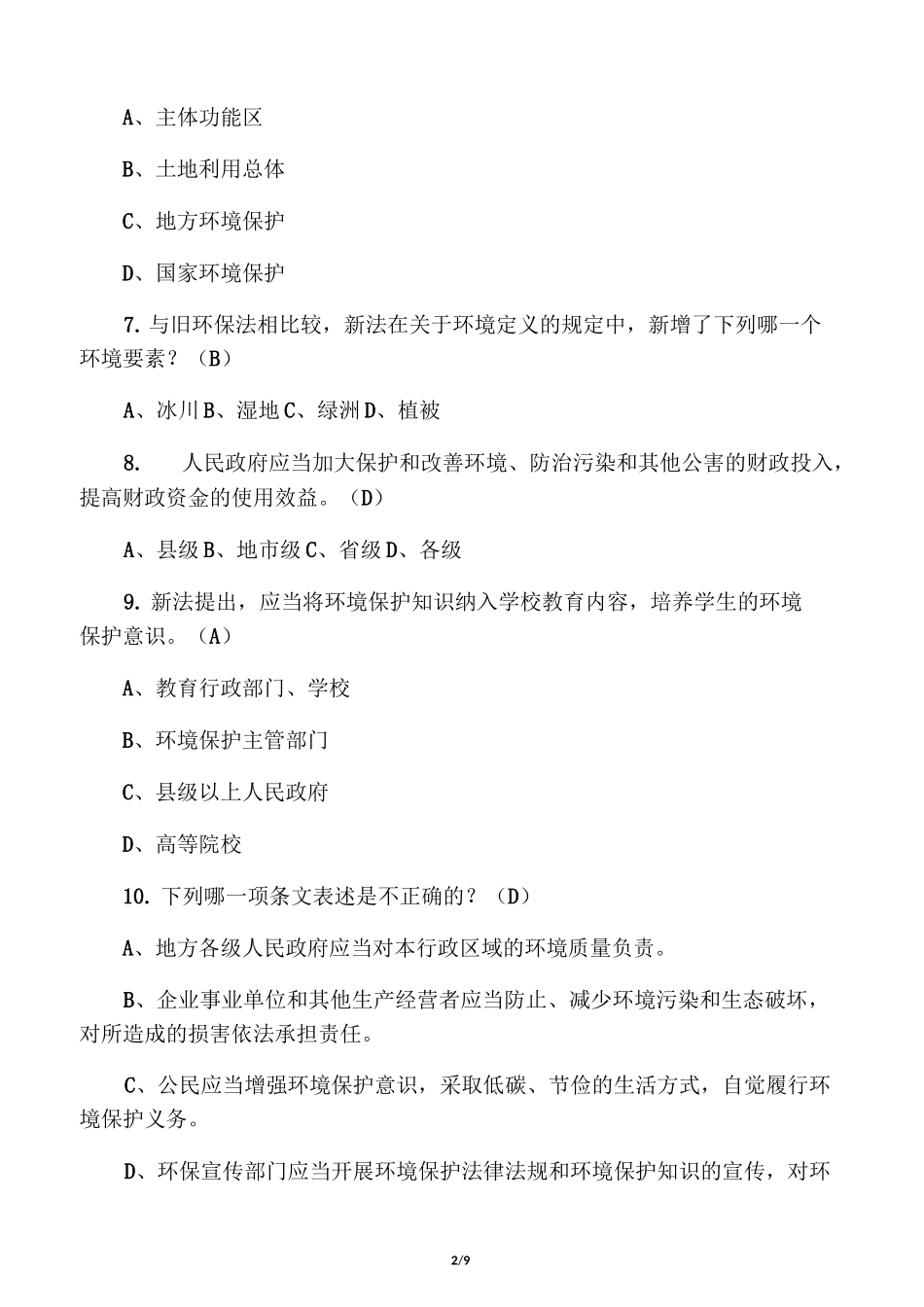 环境保护法试题及答案_第2页