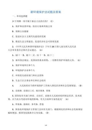 环境保护法试题及答案