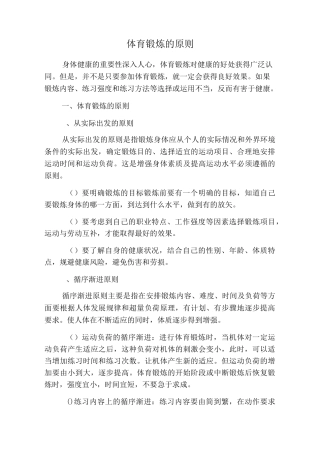 体育锻炼的原则和方法