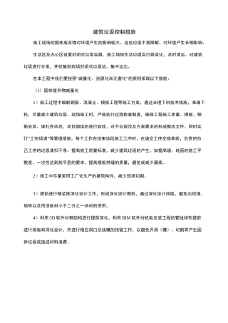 建筑垃圾控制措施