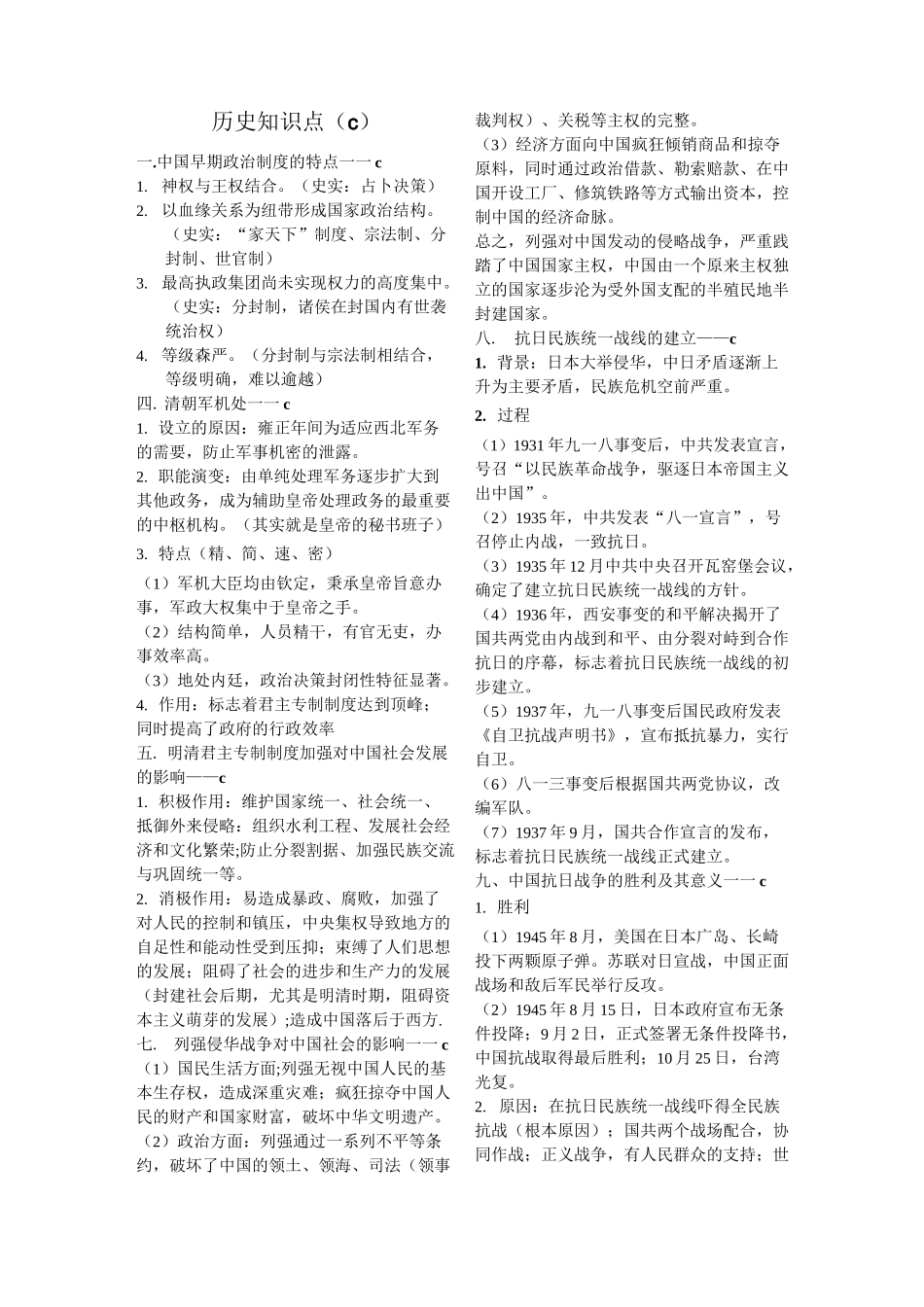 浙江新高考历史学考选考C级必考知识_第1页