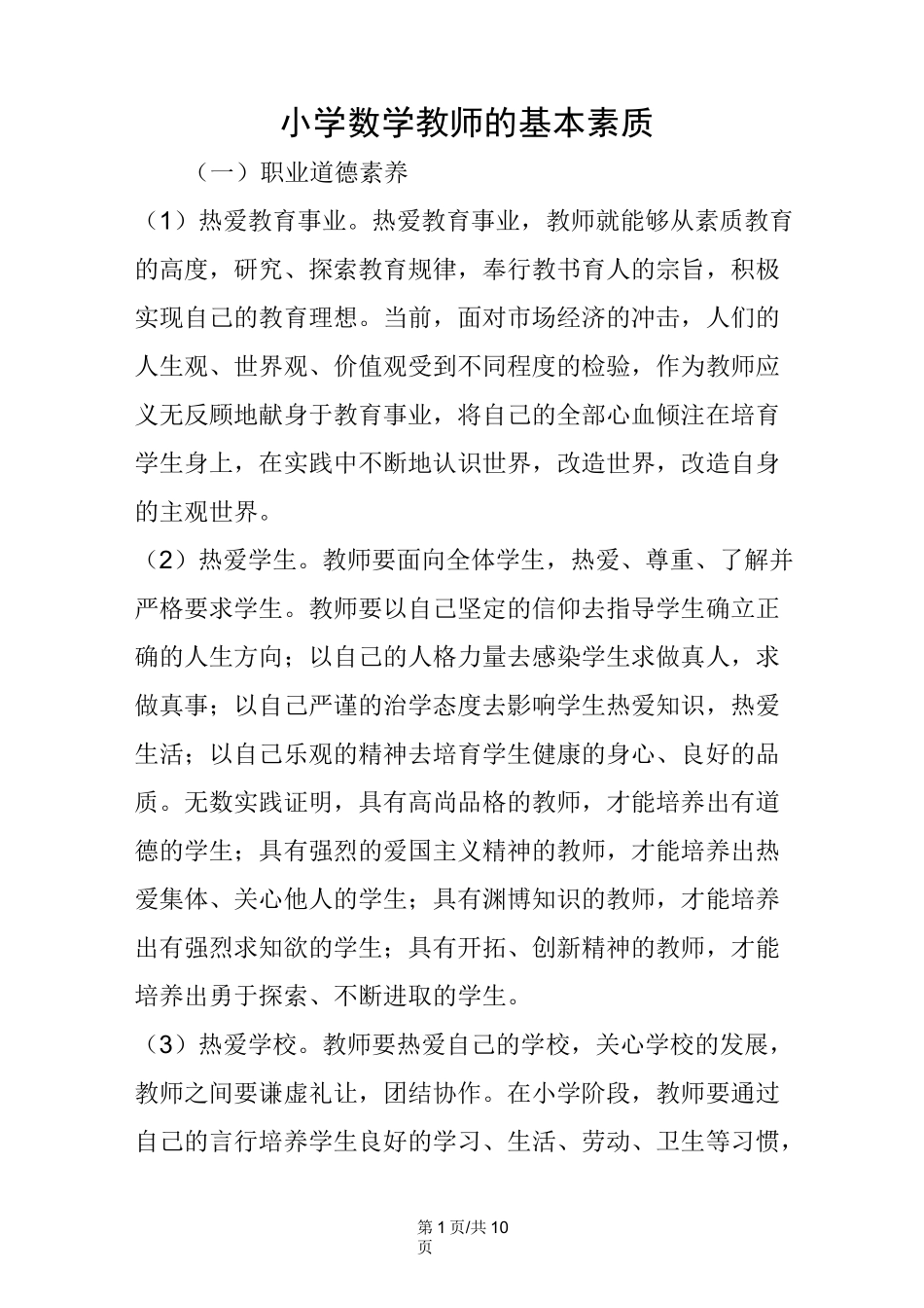 小学数学教师的基本素质_第1页