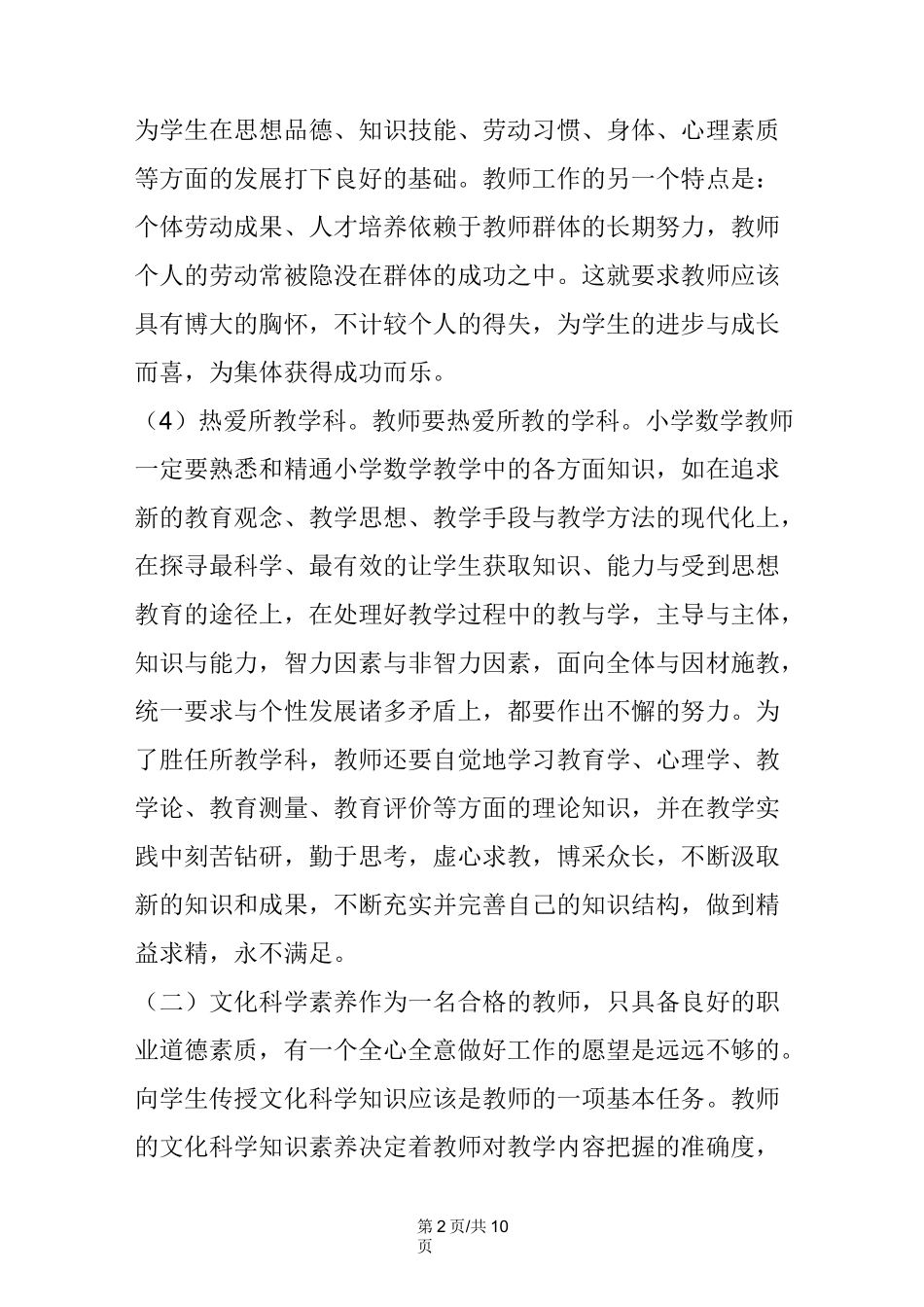 小学数学教师的基本素质_第2页