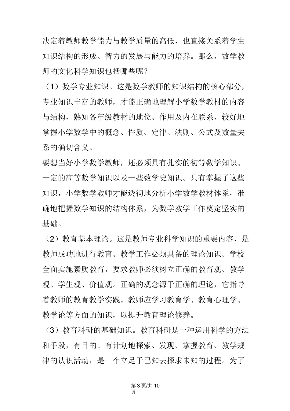 小学数学教师的基本素质_第3页