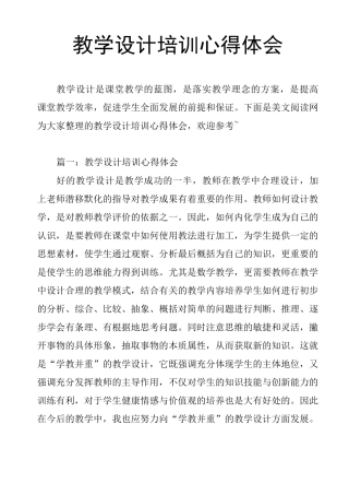 (完整版)教学设计培训心得体会