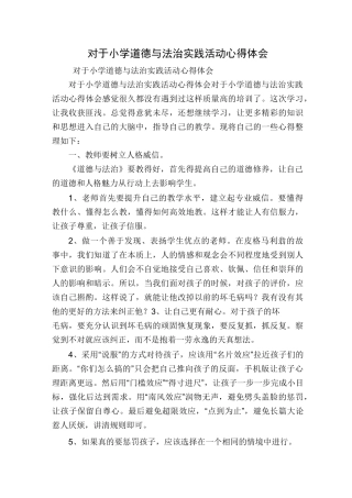对于小学道德与法治实践活动心得体会