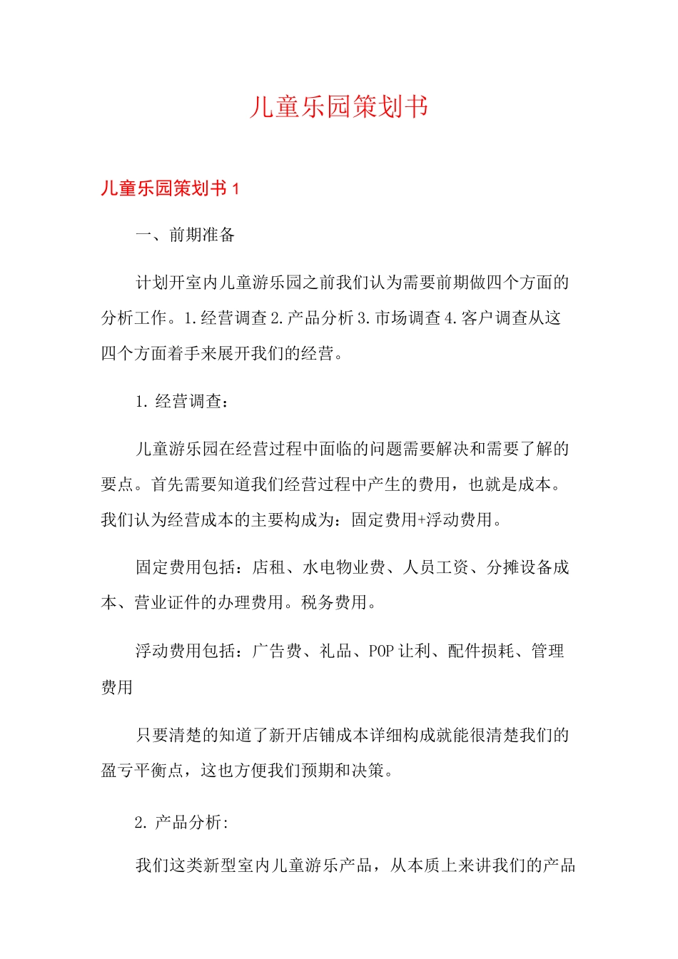儿童乐园策划书_第1页