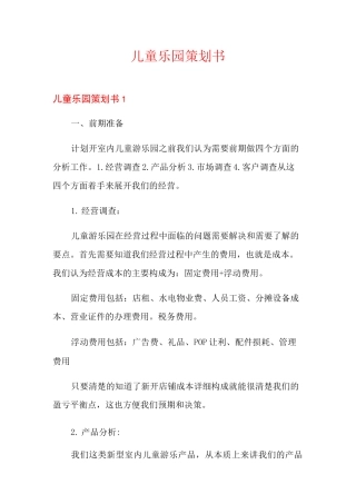 儿童乐园策划书