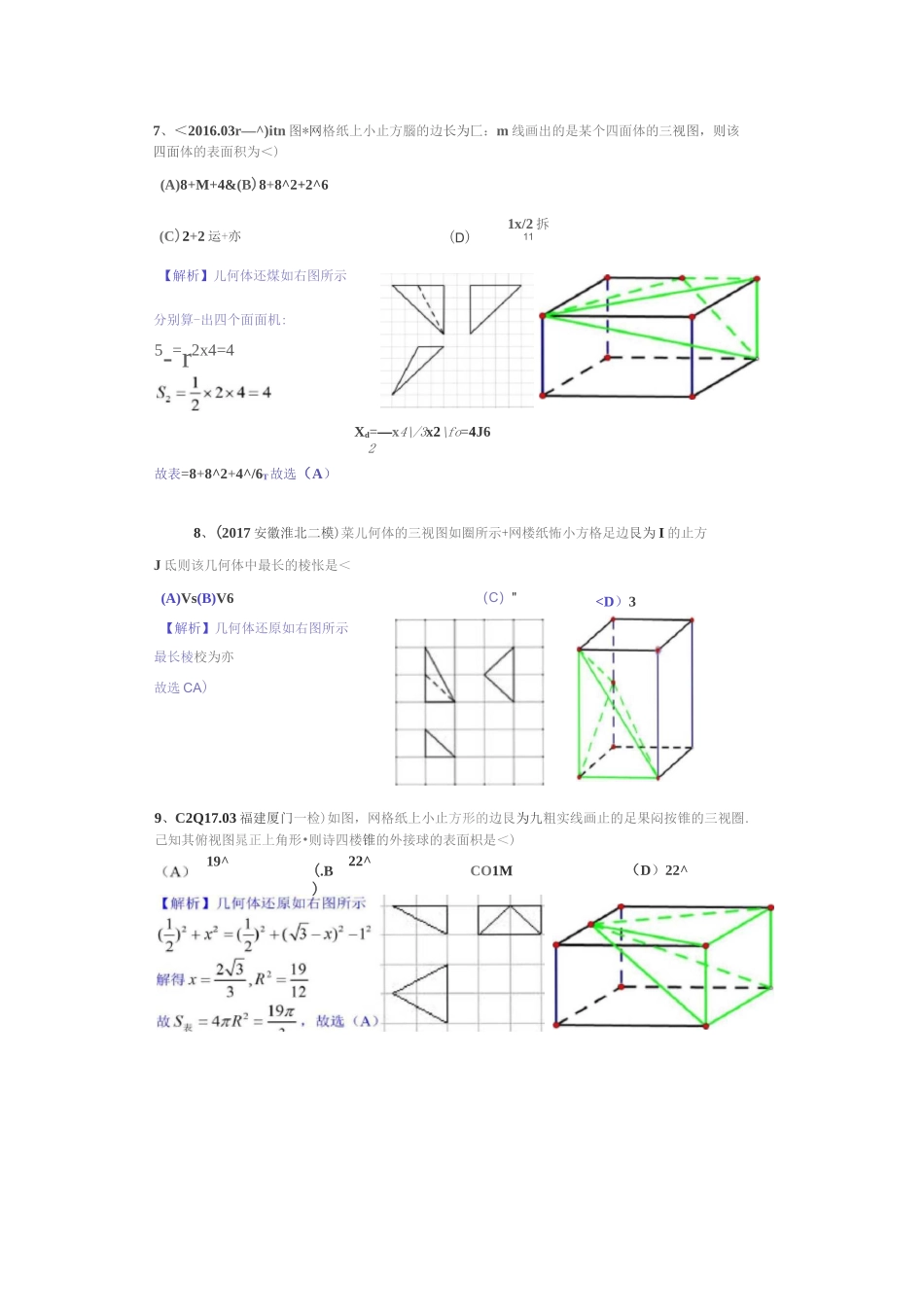 空间几何体三视图与外接球(经典例题)_第3页