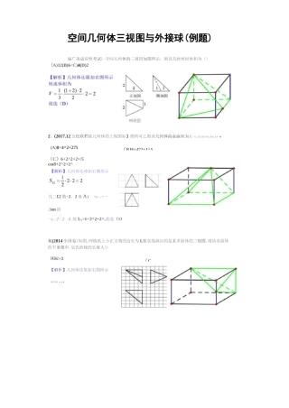 空间几何体三视图与外接球(经典例题)