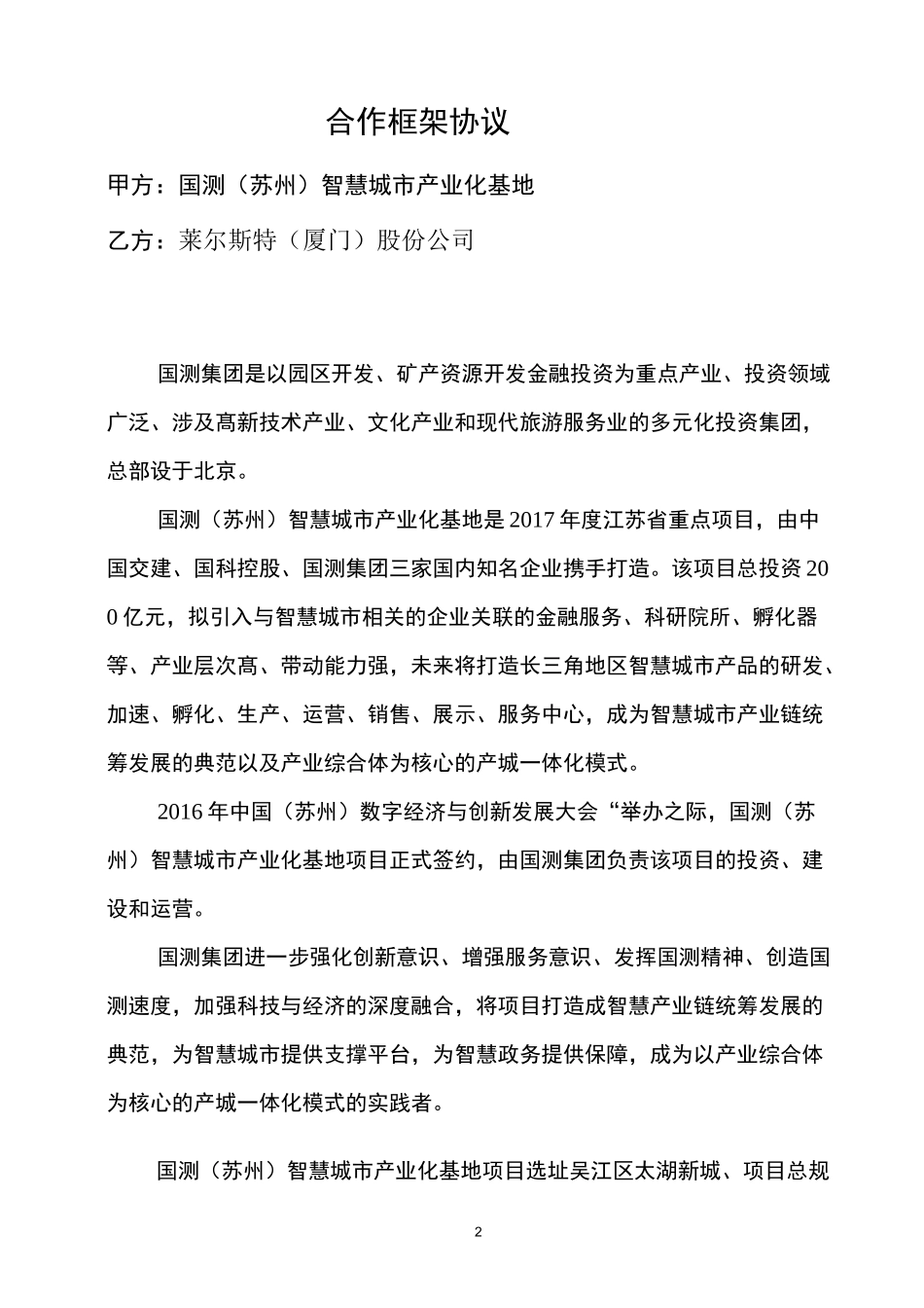 苏州框架协议_第2页